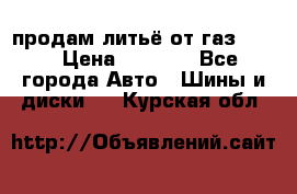 продам литьё от газ 3110 › Цена ­ 6 000 - Все города Авто » Шины и диски   . Курская обл.